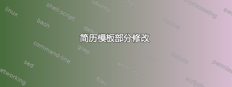 简历模板部分修改