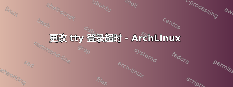 更改 tty 登录超时 - ArchLinux