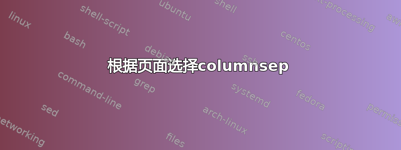 根据页面选择columnsep