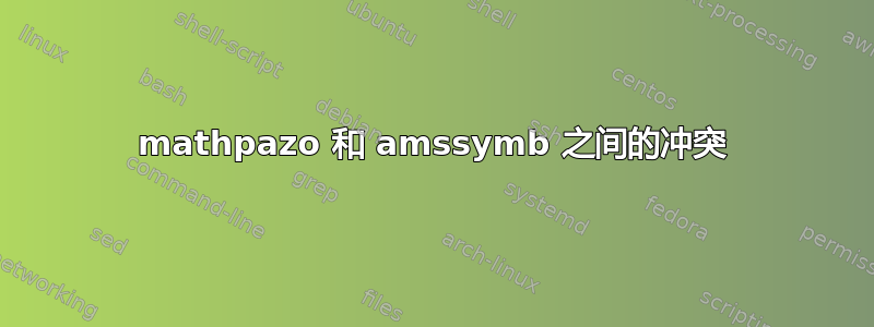 mathpazo 和 amssymb 之间的冲突