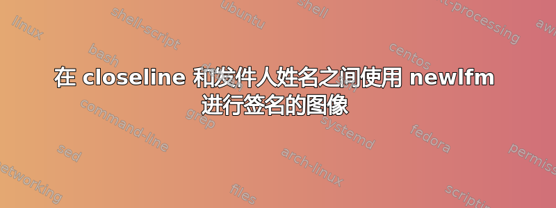 在 closeline 和发件人姓名之间使用 newlfm 进行签名的图像