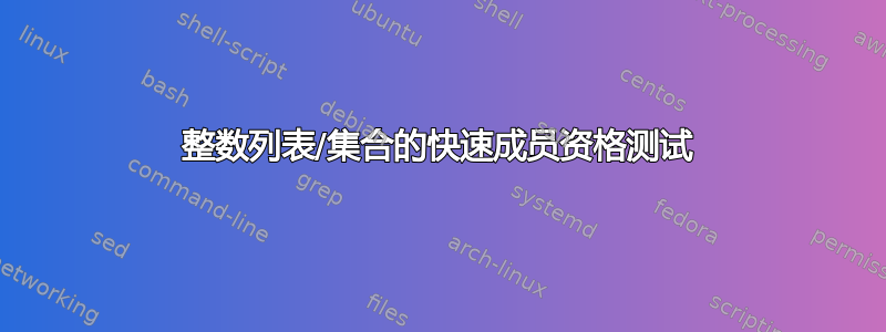 整数列表/集合的快速成员资格测试