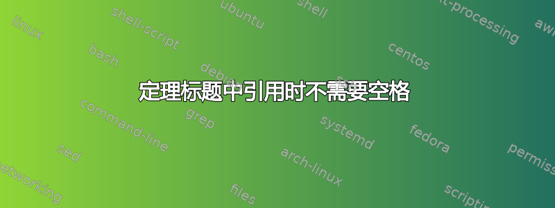 定理标题中引用时不需要空格