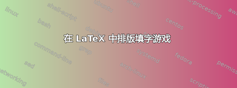 在 LaTeX 中排版填字游戏