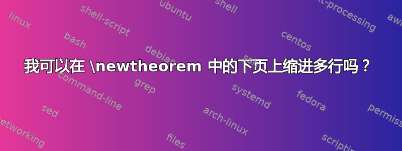 我可以在 \newtheorem 中的下页上缩进多行吗？