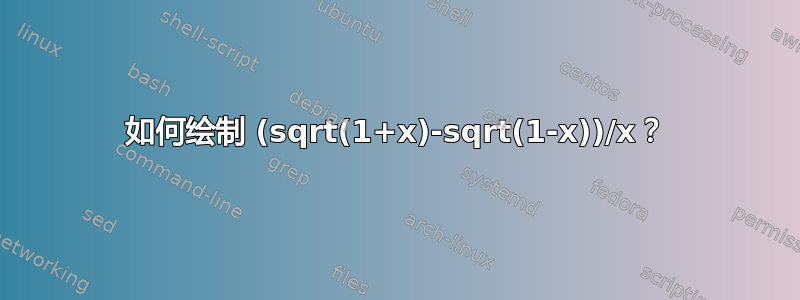 如何绘制 (sqrt(1+x)-sqrt(1-x))/x？