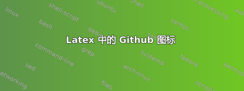 Latex 中的 Github 图标