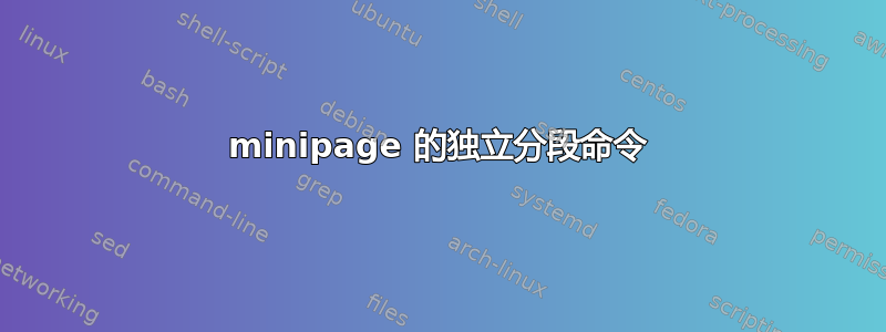 minipage 的独立分段命令