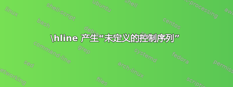 \hline 产生“未定义的控制序列”