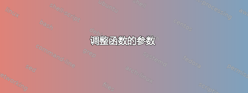 调整函数的参数