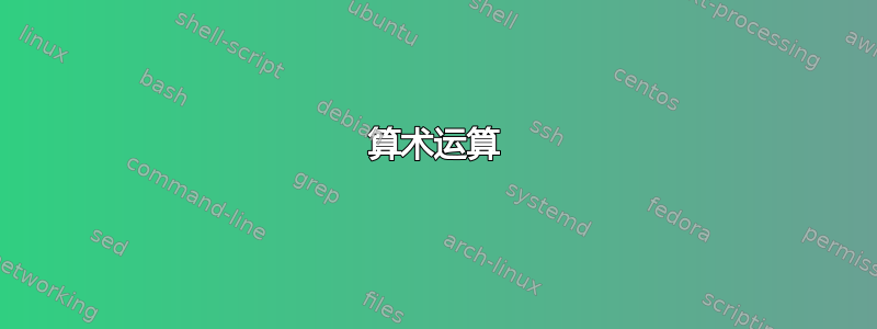 算术运算