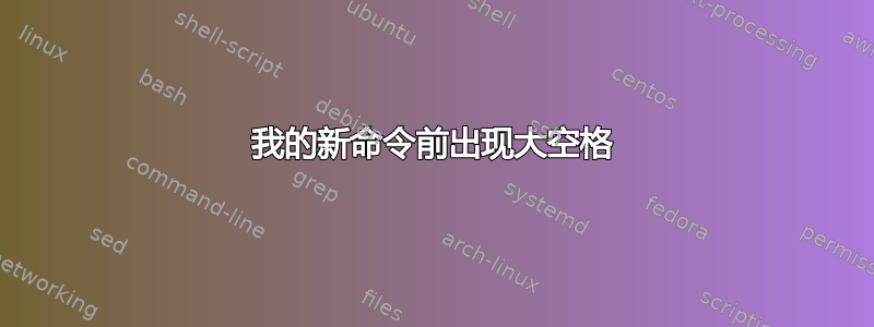 我的新命令前出现大空格