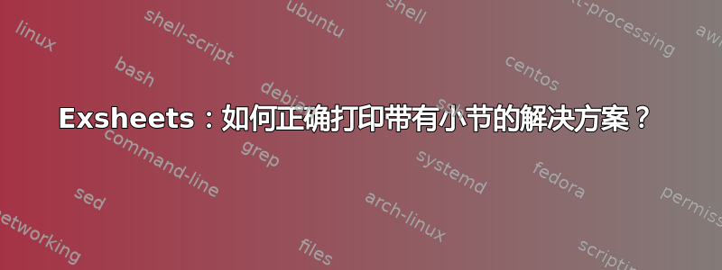 Exsheets：如何正确打印带有小节的解决方案？