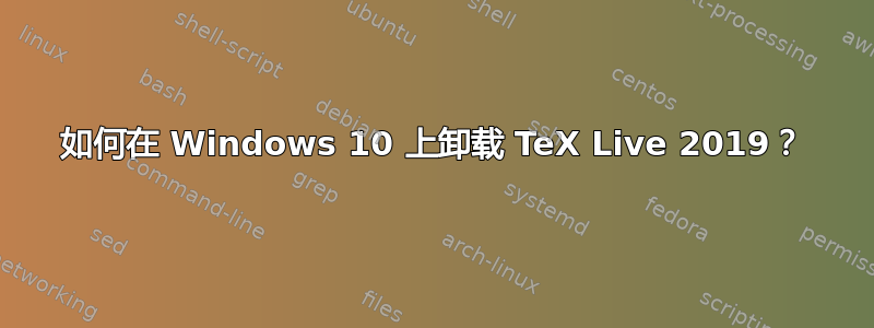 如何在 Windows 10 上卸载 TeX Live 2019？