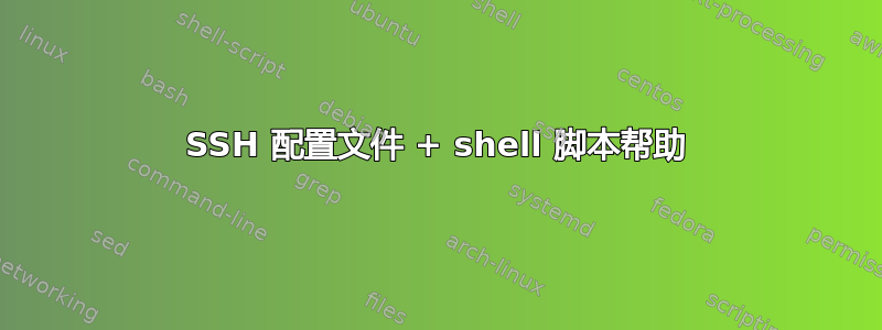 SSH 配置文件 + shell 脚本帮助