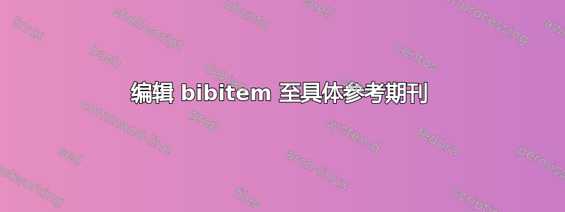 编辑 bibitem 至具体参考期刊