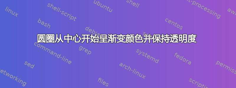 圆圈从中心开始呈渐变颜色并保持透明度