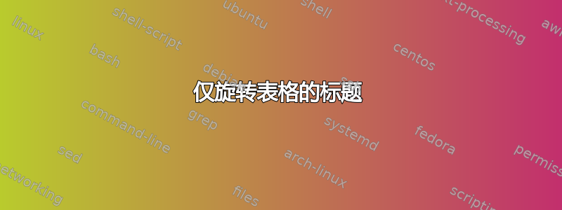 仅旋转表格的标题