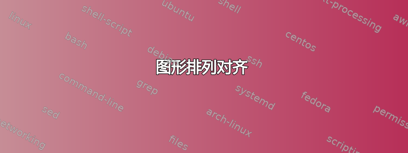 图形排列对齐