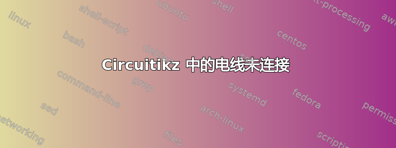 Circuitikz 中的电线未连接