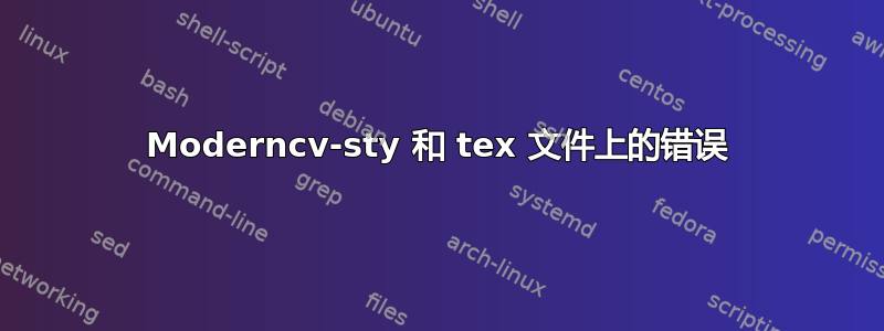 Moderncv-sty 和 tex 文件上的错误