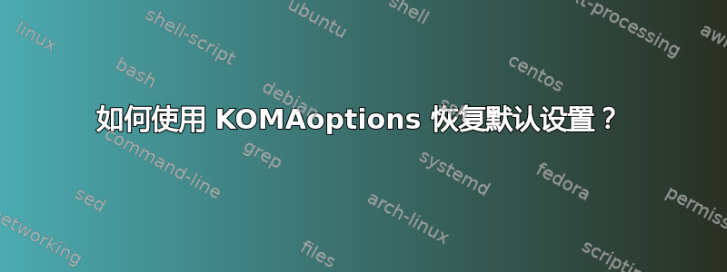 如何使用 KOMAoptions 恢复默认设置？