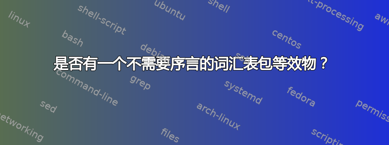 是否有一个不需要序言的词汇表包等效物？