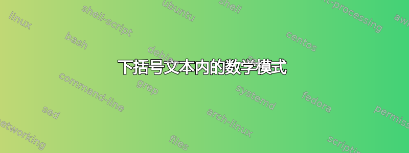 下括号文本内的数学模式