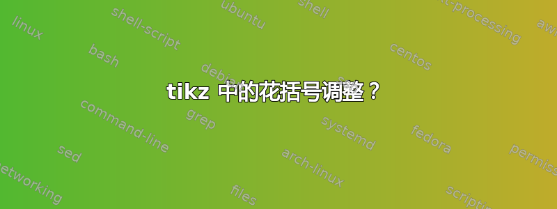 tikz 中的花括号调整？