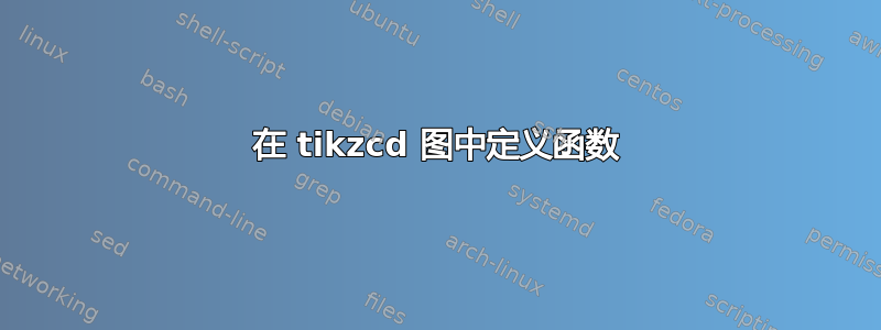 在 tikzcd 图中定义函数