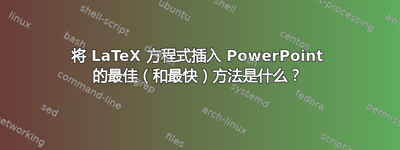 将 LaTeX 方程式插入 PowerPoint 的最佳（和最快）方法是什么？