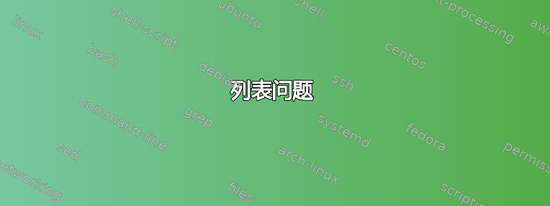 列表问题