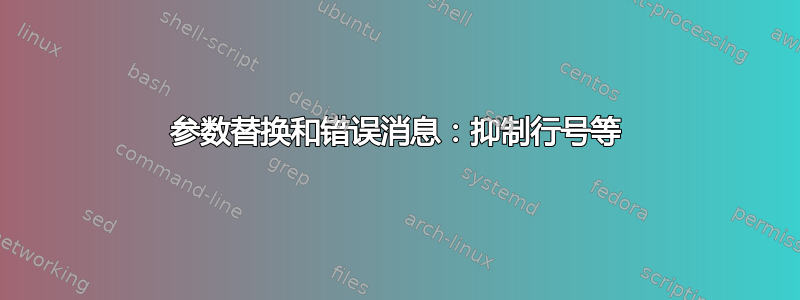 参数替换和错误消息：抑制行号等