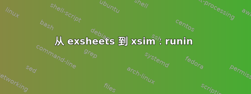 从 exsheets 到 xsim：runin