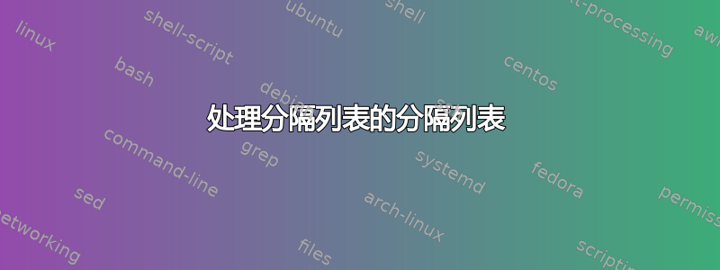 处理分隔列表的分隔列表