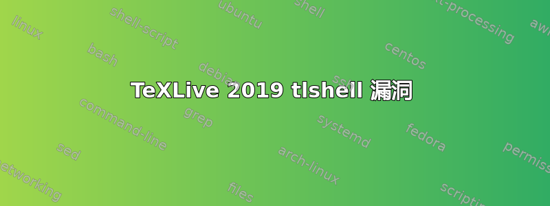 TeXLive 2019 tlshell 漏洞