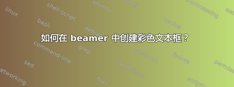 如何在 beamer 中创建彩色文本框？