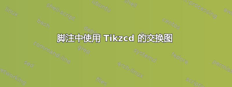 脚注中使用 Tikzcd 的交换图