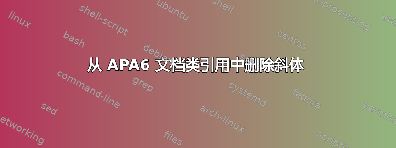 从 APA6 文档类引用中删除斜体