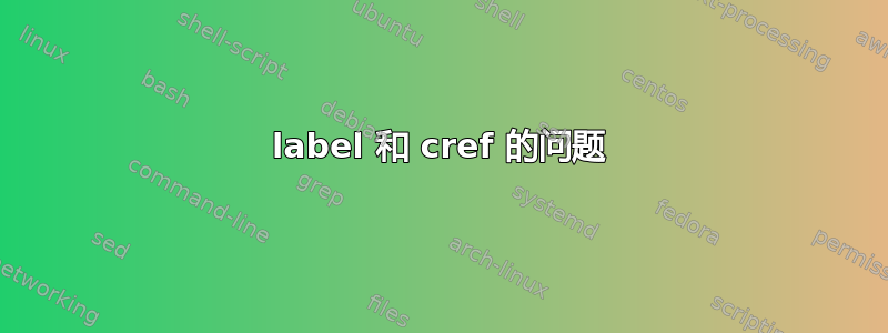 label 和 cref 的问题