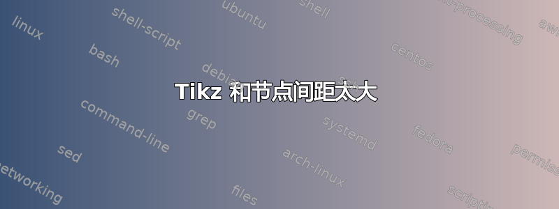 Tikz 和节点间距太大