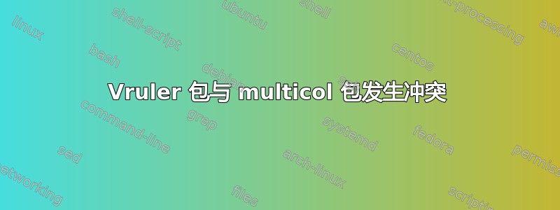 Vruler 包与 multicol 包发生冲突