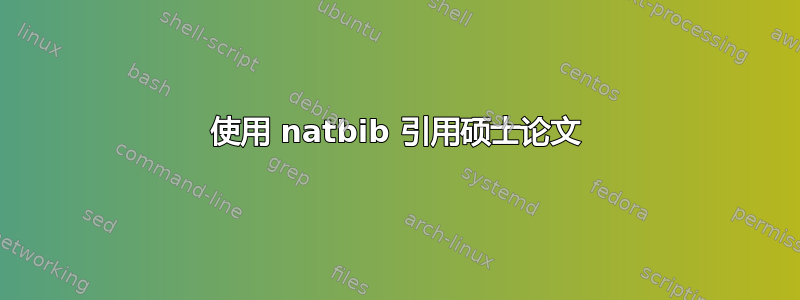 使用 natbib 引用硕士论文