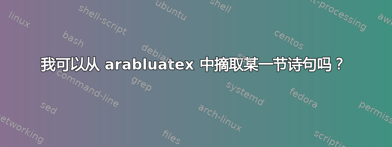 我可以从 arabluatex 中摘取某一节诗句吗？