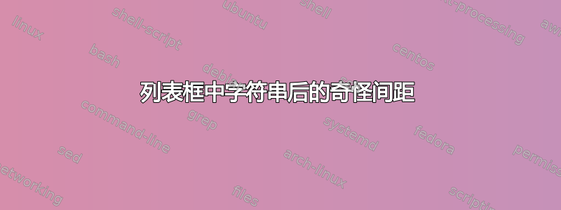 列表框中字符串后的奇怪间距