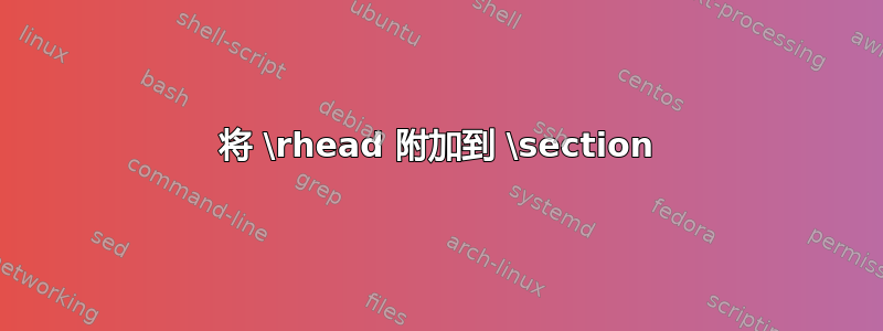 将 \rhead 附加到 \section