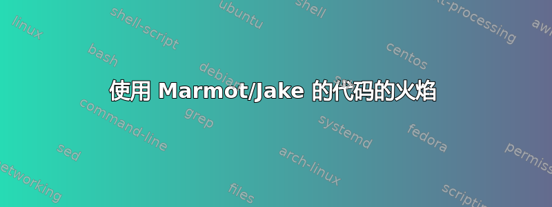 使用 Marmot/Jake 的代码的火焰