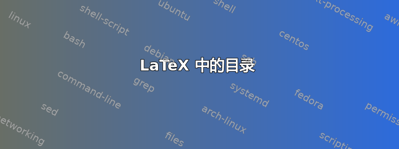 LaTeX 中的目录