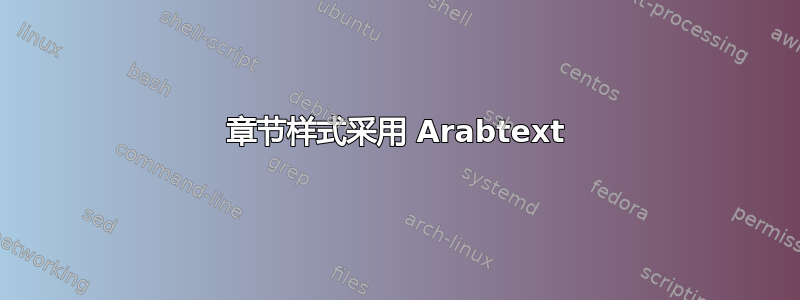 章节样式采用 Arabtext