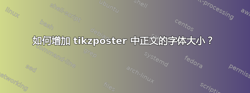 如何增加 tikzposter 中正文的字体大小？